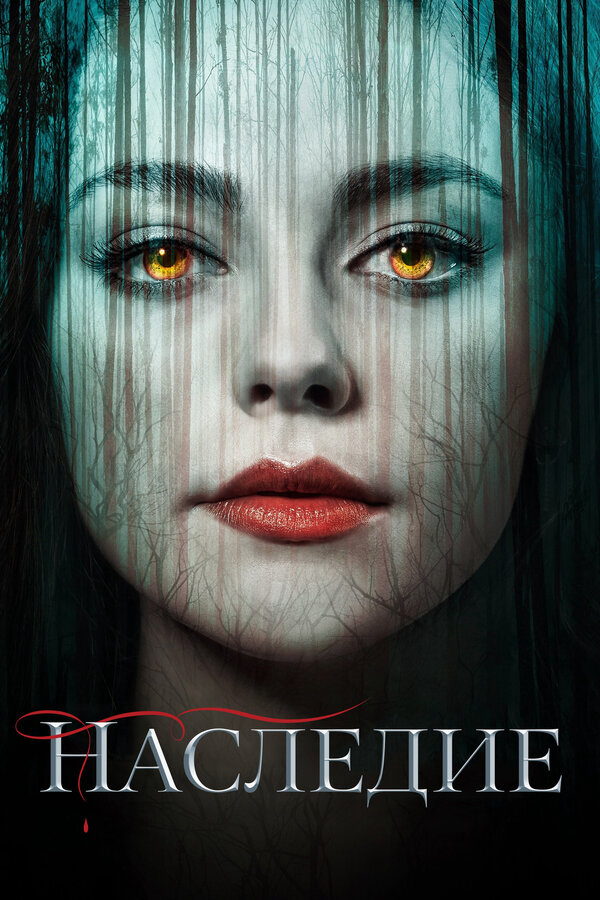 Наследие (2022) - смотреть онлайн